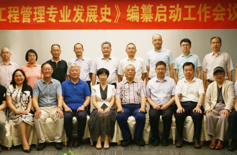 《工程管理教育生长史》编辑启动事情聚会顺遂召开