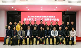 厦门市土木修建学会修建专委会第十四次（2021）修建学术沙龙在龙8国际电子平台乐成举行